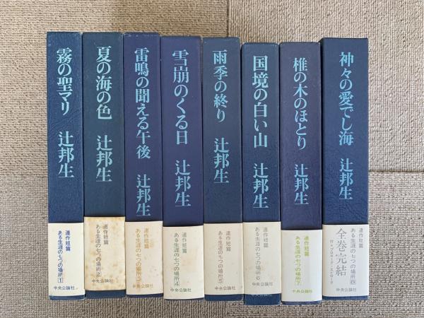 ある生涯の七つの場所 全8巻 | 辻邦生 | 中央公論社 | ¥4,000 - 日本の