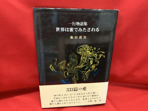 世界は蜜でみたされる : 一行物語集(飯田茂実 著) / 古本、中古本、古 