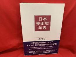 日本美術史年表