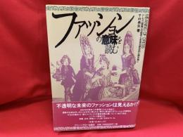 ファッションの意味を読む : ドレス<服飾>の起源と変遷を歴史的に読み解く