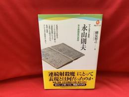 永山則夫  ある表現者の使命