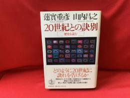 20世紀との訣別 : 歴史を読む