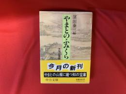 やまとのふみくら : 天理図書館