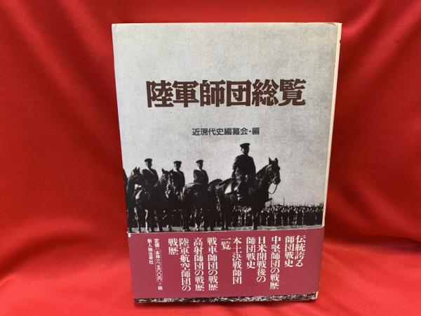 陸軍師団総覧 陸軍師団総覧(近現代史編纂会 編 ; 森山康平 ほか著) / 古本、中古本
