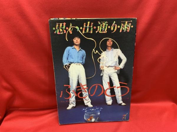 思い出通り雨 : ふきのとう | 八曜社 | ¥1,200 - 日本の古本屋 / 日本