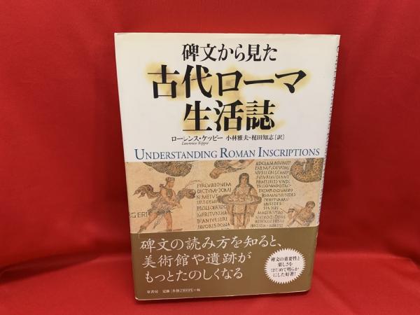 碑文から見た古代ローマ生活誌 - 原書房