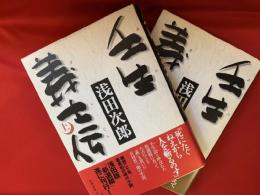 壬生義士伝　上下2冊揃い　（上巻に署名・落款入り）