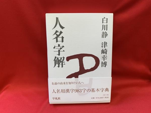 人名字解 白川静 津崎幸博 人名字解 白川静 津崎幸博 人名字解 | 白川 静, 津崎 幸博 |