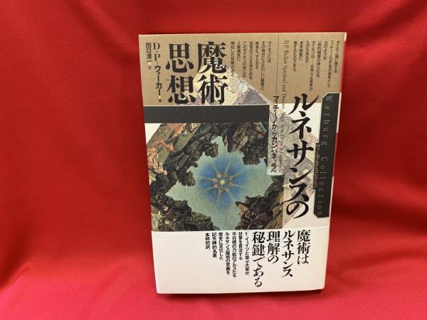 ルネサンスの魔術思想 : フィチーノからカンパネッラへ(D.P.ウォーカー