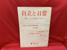 自立と日常　更に、また現在より起て