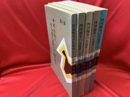 四国開発の先覚者とその偉業　全5冊