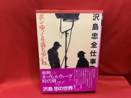 沢島忠全仕事 : ボンゆっくり落ちやいね