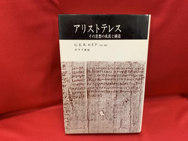 【中古】アリストテレス?その思想の成長と構造 アリストテレス : その思想の成長と構造(G.E.R.ロイド 著 ; 川田殖 訳
