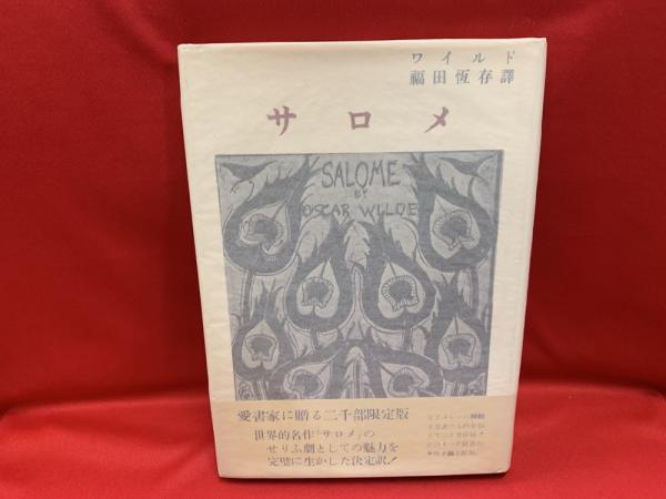 サロメ 一幕による悲劇 ビアズレー挿絵 0部限定版 オスカー ワイルド 著 オーブレ ビアズレー 絵 福田恒存 訳 古本 中古本 古書籍の通販は 日本の古本屋 日本の古本屋