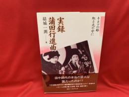 実録蒲田行進曲 : キネマの都 虹と光の中に