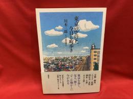 東京の空の下、今日も町歩き