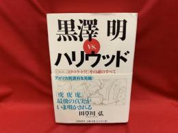 黒澤明vs.ハリウッド : 『トラ・トラ・トラ!』その謎のすべて