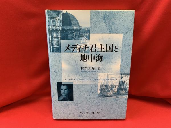 メディチ君主国と地中海 | 松本 典昭 |本 | 通販 | Amazon