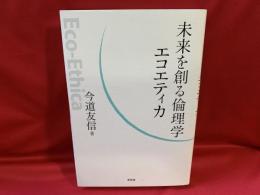 未来を創る倫理学エコエティカ