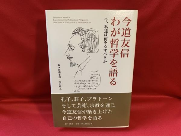 今道友信わが哲学を語る : 今、私達は何をなすべきか(今道友信 著