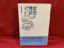 文化と精読 : 新しい文学入門