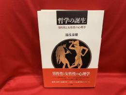 哲学の誕生 : 男性性と女性性の心理学