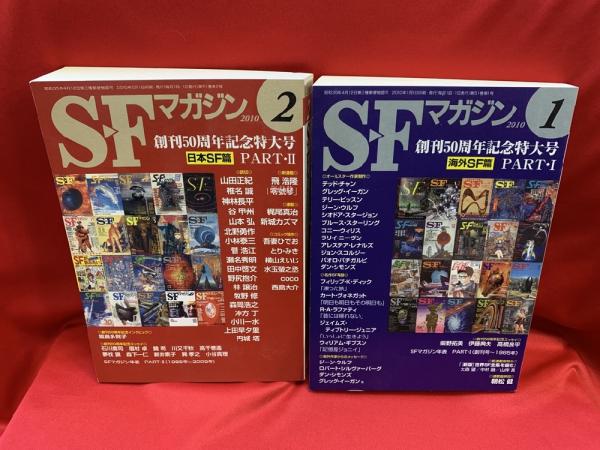 S-Fマガジン 創刊50周年記念特大号 PART・1 海外SF編 / PART・2 日本SF