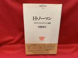 H・ノーマン : あるデモクラットのたどった運命