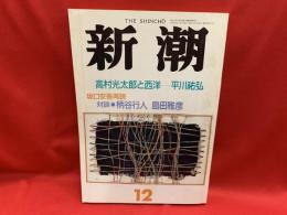 新潮　1989年12月号　高村光太郎と西洋 / 平川祐弘　坂口安吾再読：対談・柄谷行人　島田雅彦