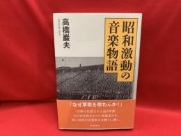 昭和激動の音楽物語