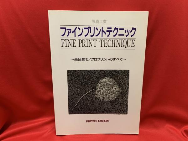 ファインプリントテクニック - 高品質モノクロプリントのすべて