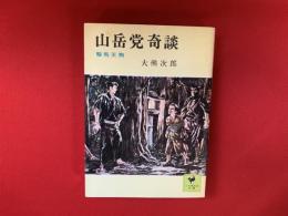 山岳党奇談