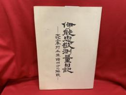 伊能忠敬測量日記 : 文化五年阿・土・予・讃州分の解読