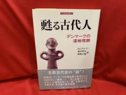 甦る古代人 : デンマークの湿地埋葬