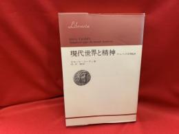 現代世界と精神 : ヴァレリィの文明批評