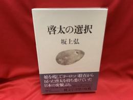 啓太の選択