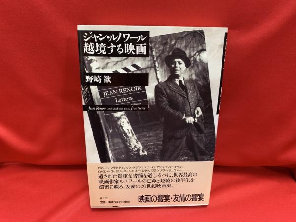 ジャン・ルノワール越境する映画(野崎歓 著) / 古本、中古本、古書籍の 