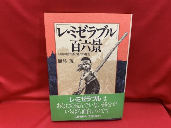 レ ミゼラブル 百六景 木版插絵で読む名作の背景 鹿島茂 著 古本 中古本 古書籍の通販は 日本の古本屋 日本の古本屋