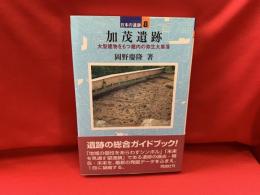 加茂遺跡