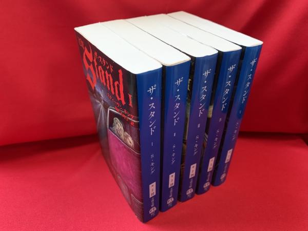 ザ スタンド 全5冊 スティーヴン キング 著 深町眞理子 訳 古本 中古本 古書籍の通販は 日本の古本屋 日本の古本屋 ザ スタンド 全5冊 スティーヴン キング 著 深町眞理子 訳 古本 中古本 古書籍の通販は 日本の古本屋 日本の古本屋