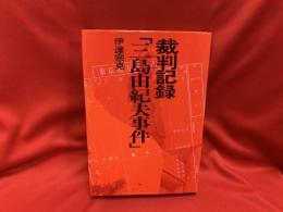 裁判記録 「三島由紀夫事件」