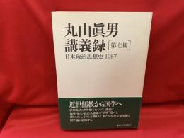 丸山眞男講義録　第七冊　日本政治思想史 1967