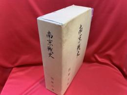 南京戦史　全2冊 (編成表・正誤ならびに修正表・軍隊符號入り)