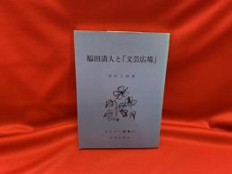 福田清人と「文芸広場」