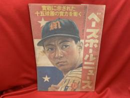 ベースボールニュース　昭和25年5月号 651号