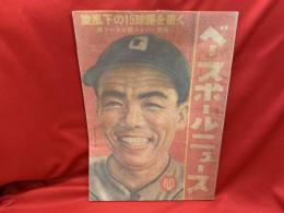 ベースボールニュース　昭和25年3月号 647号