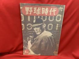 野球時代　昭和24年8月号