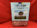 吉野ヶ里遺跡 ＜日本の遺跡  2＞