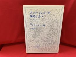 アンリ・ミショーを発見しよう