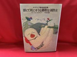 眠くて死にそうな勇敢な消防士 : モラヴィア動物寓話集